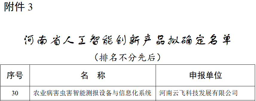 喜報！云飛科技入選河南省人工智能創(chuàng)新產(chǎn)品和創(chuàng)新應(yīng)用名單