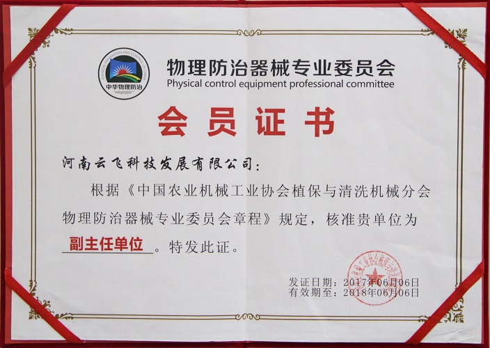 物理防治器械專業(yè)委員會(huì)副主任單位證書