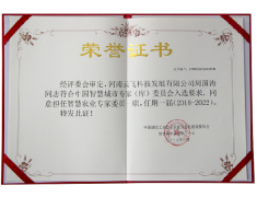 智慧農(nóng)業(yè)專家委員榮譽(yù)證書