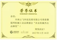 農(nóng)業(yè)機(jī)械杰出品牌獎(jiǎng)